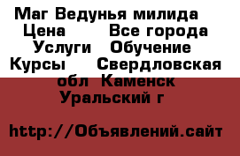 Маг Ведунья милида  › Цена ­ 1 - Все города Услуги » Обучение. Курсы   . Свердловская обл.,Каменск-Уральский г.